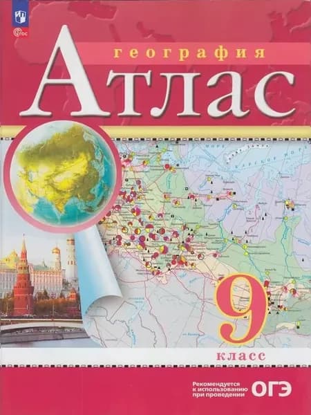 Атлас География 9 класс