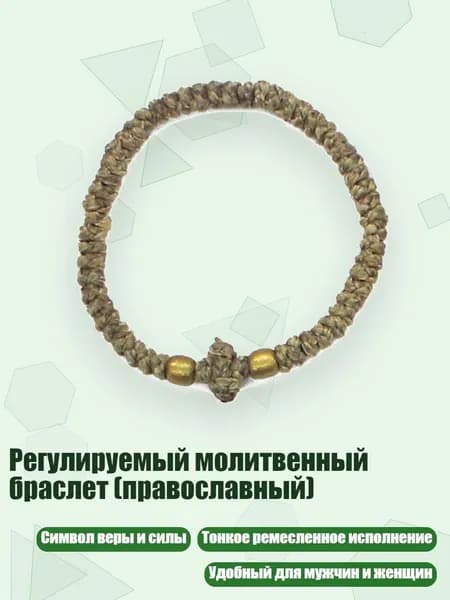 Регулируемый молитвенный браслет (православный), 1 армейский зеленый