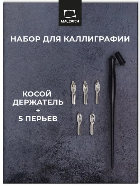 Набор для каллиграфии Малевичъ, 5 перьев и косой держатель, каллиграфический перьевой набор для леттеринга, скетчинга, орнаментов, чистописания для начинающих
