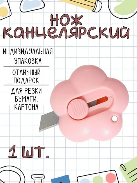 Канцелярский нож цветок, в подарочной упаковке, мини нож для бумаги и картона, милая канцелярия