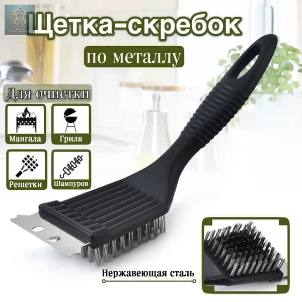 Щетка для чистки гриля, 1 предм.