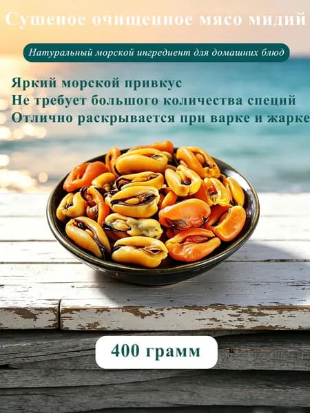 Очищенные сушеные мидии, мясо мидий, полезный источник белка, для жарки, супов и закусок 400 г