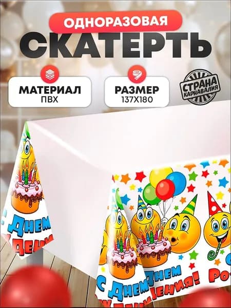 Страна Карнавалия Скатерть одноразовая длина 180 см, ширина 137 см
