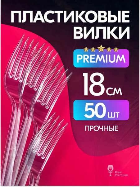 Вилки одноразовые 50 шт, 18 см прочные