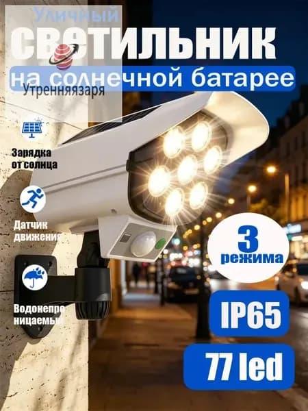 Прожектор светодиодный уличный с датчиком движения , настенный , муляж камеры на пульте управления , светильник на солнечной батарее