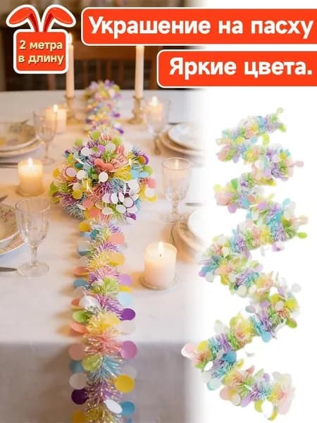 Пасхальное украшение шерстяными полосками 2 метра