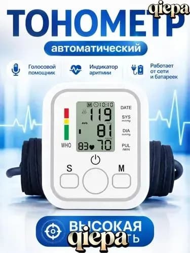 Тонометр автоматический для измерения артериального давления с голосовым помощником