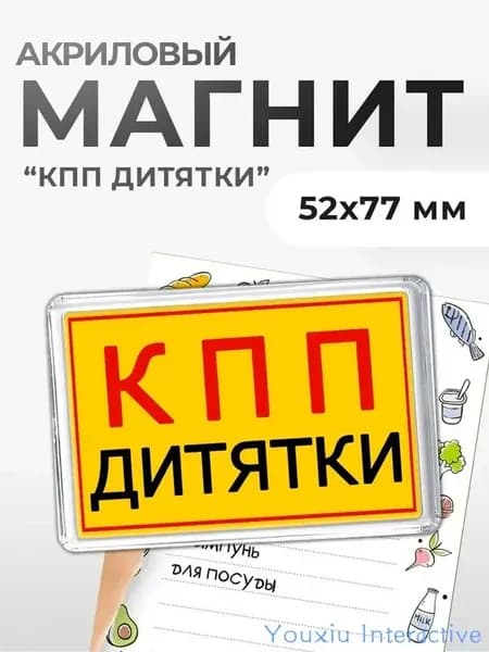 Магнит акриловый "КПП Дитятки" Чернобыль