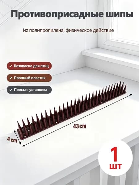 Противоприсадные шипы