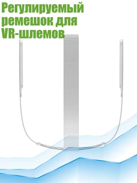 Регулируемый ремешок для VR-шлемов