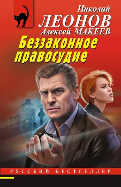 Книга Беззаконное правосудие