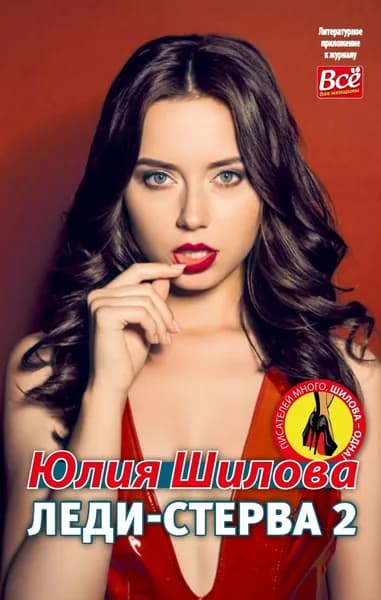Леди-Стерва 2 | Шилова Юлия Витальевна