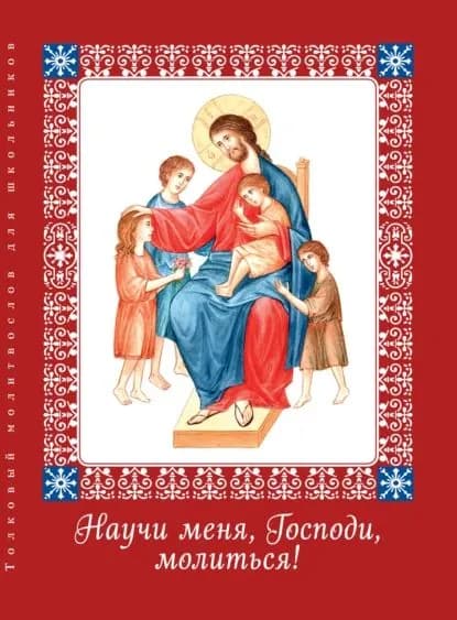Научи меня, Господи, молиться! Толковый молитвослов для школьников | Тростникова Елена Викторовна | Электронная книга