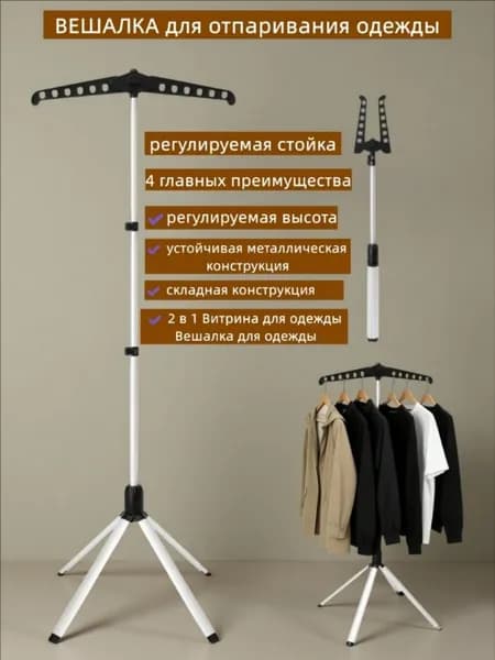 Вешалка напольная, 147 см х 55 см х 55 см
