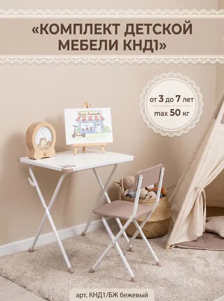 Комплект складной мебели детский КНД1 Стол + Стул, принт Бежевый, классический дизайн, легко моется , арт. КНД1/БЖ NIKA (Ника)