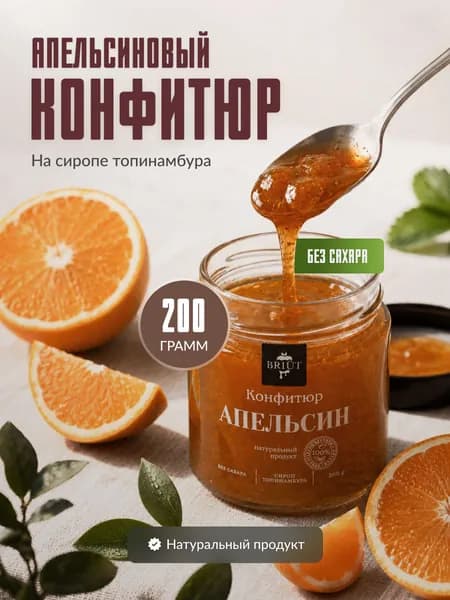 Конфитюр без сахара. Апельсин на сиропе топинамбура "Барри Бриют"
