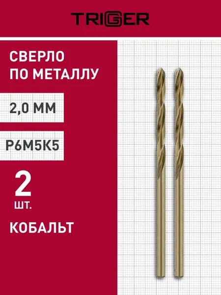 Сверло по металлу КОБАЛЬТ 2 мм Р6М5К5 (упаковка 2 шт) Trigger 74220