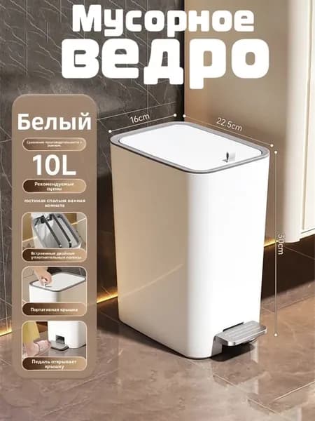 Мусорное ведро для кухни и туалета с крышкой дезодорант 10 л