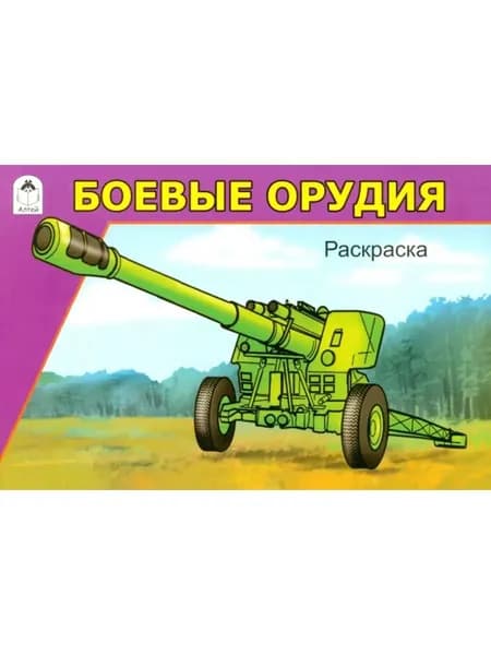 Раскраска. Боевые орудия