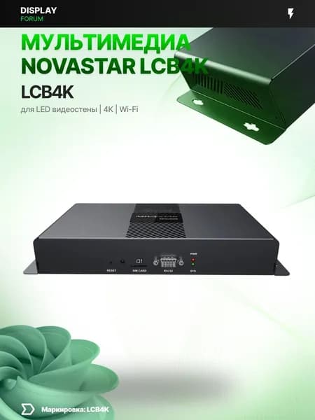 Мультимедиаплеер NovaStar LCB4K 4K для LED видеостены цифровая вывеска рекламный