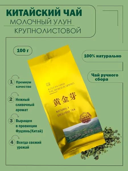 Чай китайский Молочный Улун зелёный