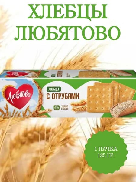 ЛЮБЯТОВО, хлебцы с отрубями, 1 пачка 185 гр.