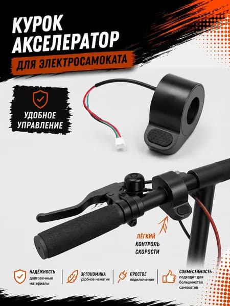 Ручка газа для электротранспорта