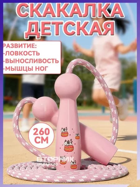 Скакалка детская спортивная, прыгалка детская, 260 см