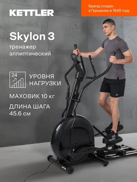 Эллиптический тренажер KETTLER Skylon 3