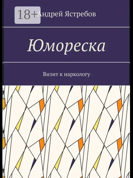 Юмореска
