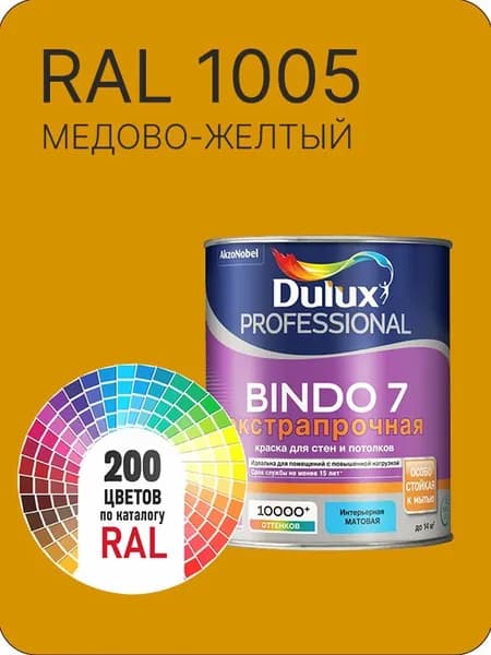 Краска для стен и потолка Dulux Professional Bindo7 экстрапрочная медово-желтый Ral 1005 0,9 л.