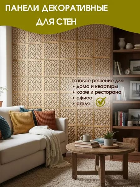 Стеновые панели декоративные 25х25 см (0,5 кв.м)