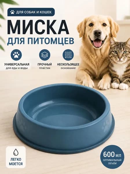 Матовая миска для кошек и собак антискользящая