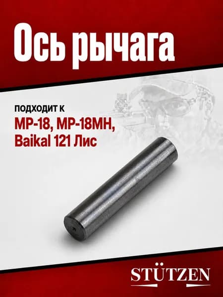Ось рычага МР-18, МР-18МН, Baikal 121 Лис