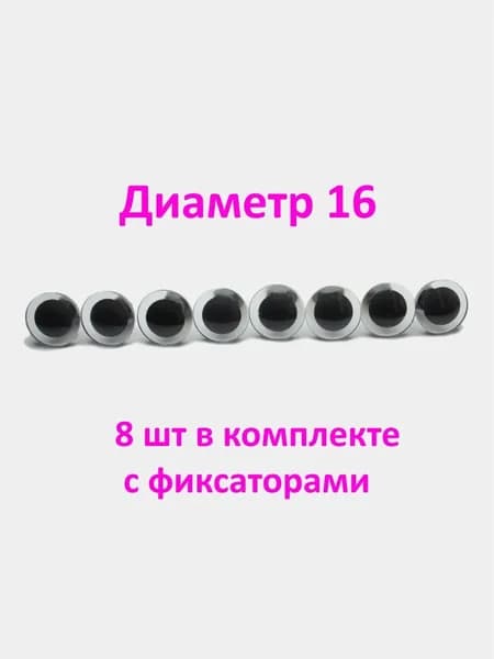 Глазки для игрушек 3Д 16 мм 8 шт, с фиксаторами, для поделок, КиКТойс