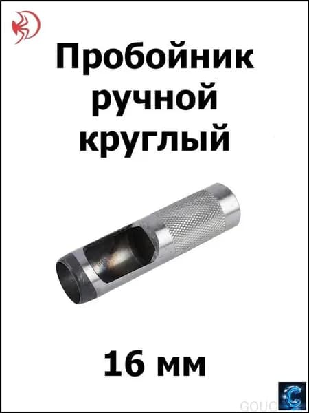 Пробойник ручной круглый 16 мм