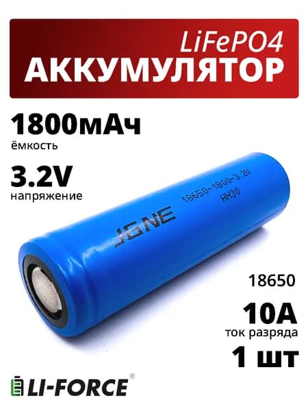 Аккумулятор 18650 литий-железо-фосфатный, LiFePO4 3.2V, JG CFR18650-1800 mAh, 1 шт.
