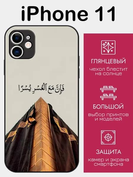 Чехол на iPhone 11 ислам