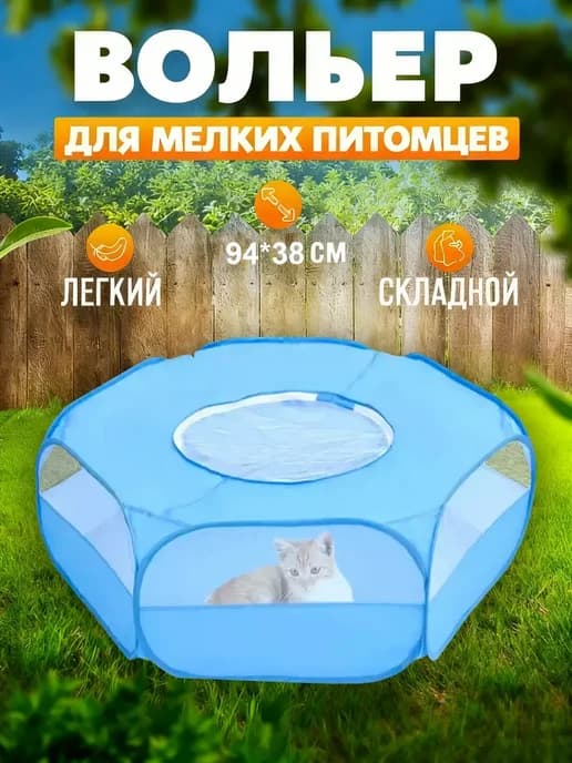 Закрытый манеж вольер для мелких животных