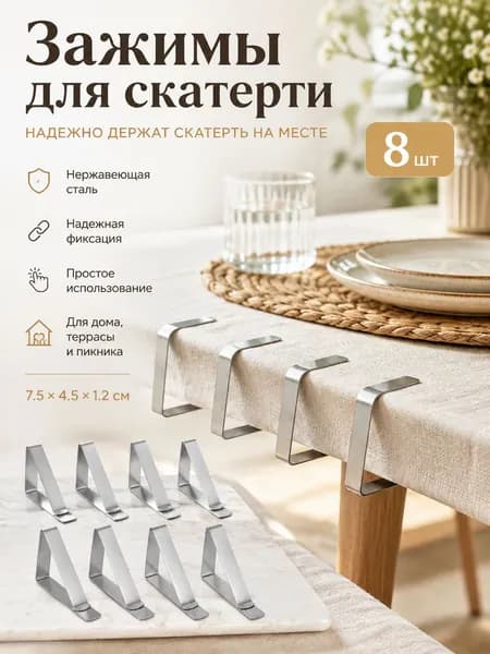 Зажимы для скатерти из нержавеющей стали, ветрозащитные, 8 шт