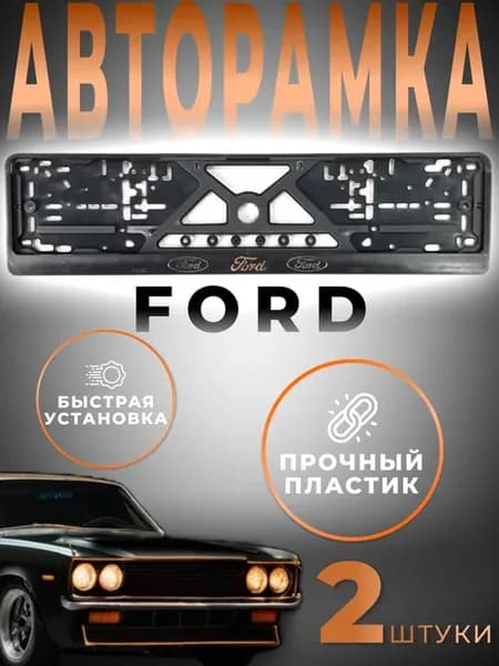 Рамки номера автомобильные на защелках