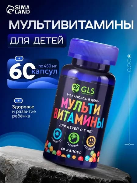 Мультивитамины для детей GLS с 7 лет, 60 капсул по 450 мг