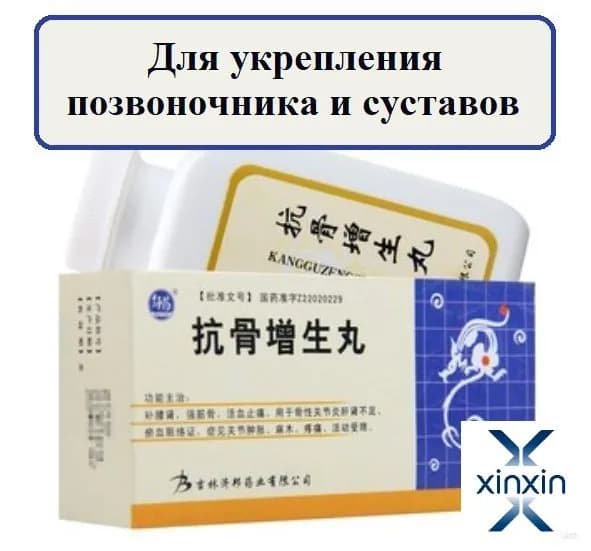 Кан Гу Цзэн Шэн Вань, 220 пил., Kanggu Zengsheng Wan для суставов и позвоночника