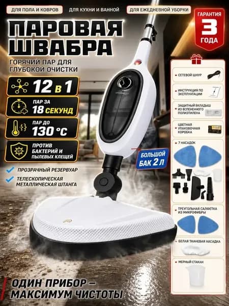 Паровая швабра с комплектом насадок 12 в 1