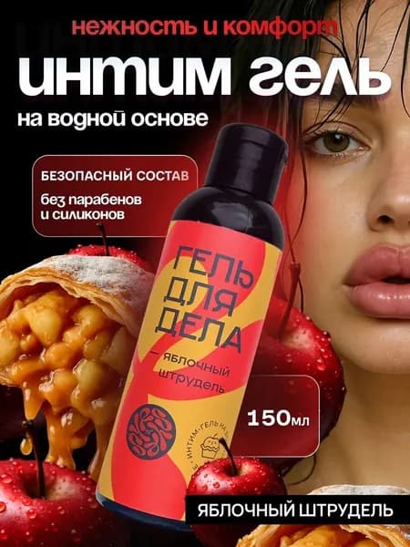 Интим гель, Для Дела, на водной основе, без парабенов, Яблочный штрудель, безопасный состав 150мл. 1шт