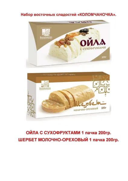 "Коломчаночка" восточные сладости микс №2. Ойла с сухофруктами 1х200гр. Шербет молочно-ореховый1х200гр.