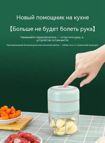 Беспроводной кухонный рубильщик 100 мл