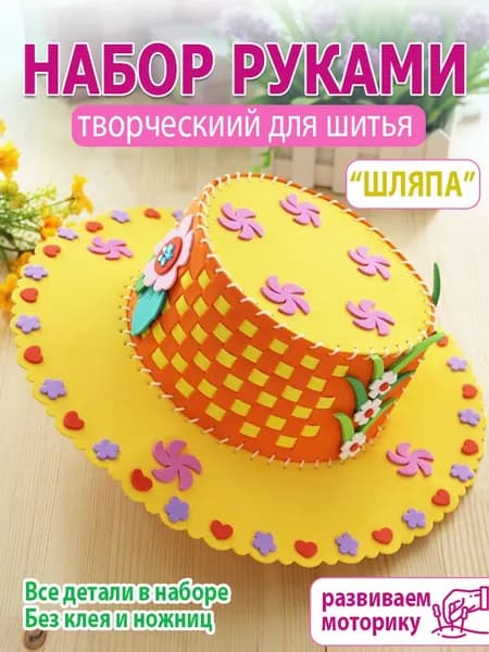 Набор для шитья игрушки из DIY "шляпа", желтый