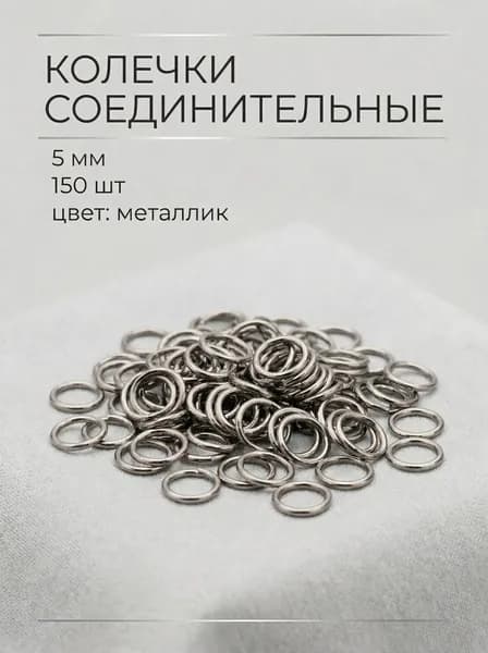 Колечки для украшений и бижутерии однорядные, диаметр 5 мм, металлик, 150 штук