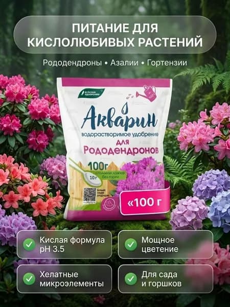 Акварин удобрение для для сада и огорода, для рододендронов 0,1 кг, водорастворимое